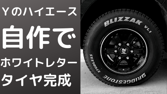 ｙのハイエース 自作で ホワイトレタータイヤ完成 ｙの秘密基地