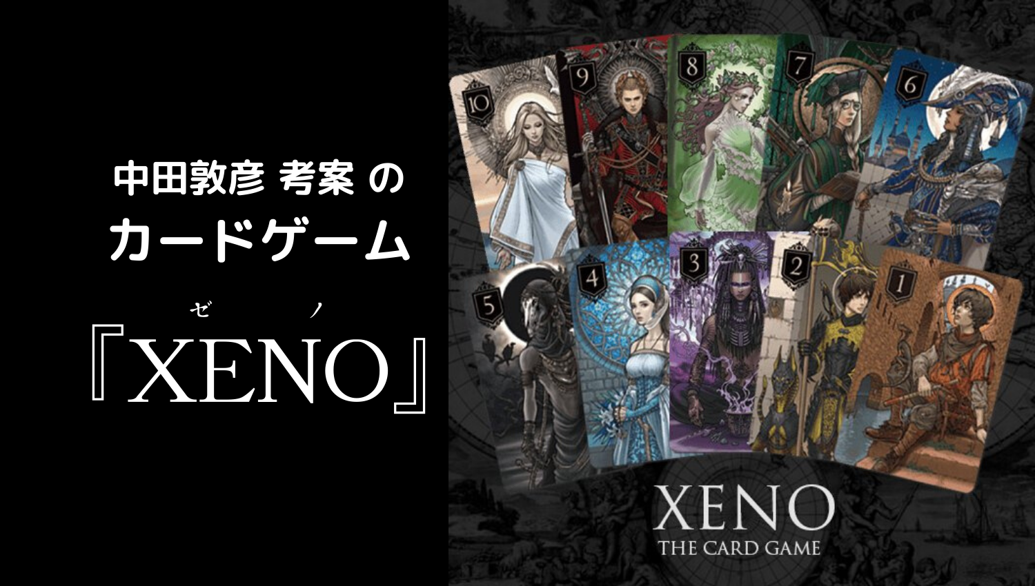 中田敦彦 考案のカードゲーム Xeno ゼノ ｙの秘密基地