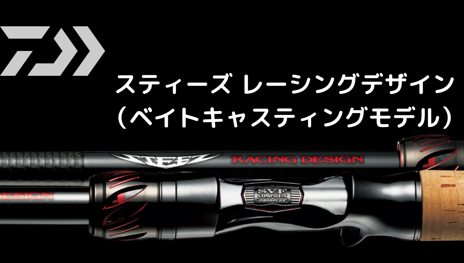 Daiwa スティーズ レーシングデザイン ベイトキャスティングモデル ｙの秘密基地