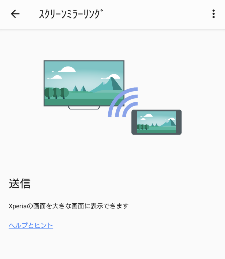 Xperia１ にしたら スクリーンミラーリング が できなくなった ｙの秘密基地